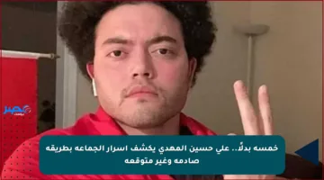 خمسة بدلًا.. علي حسين المهدي يكشف أسرار الجماعة بطريقة صادمة وغير متوقعة